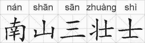 南山三壮士的拼音