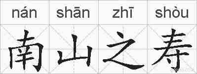 南山之寿的拼音