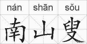 南山叟的拼音