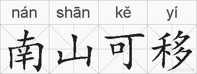 南山可移的拼音