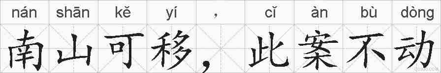 南山可移，此案不动的拼音