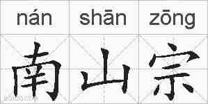 南山宗的拼音