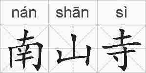 南山寺的拼音
