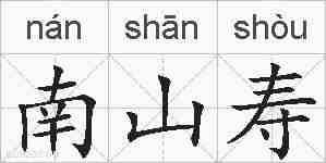 南山寿的拼音