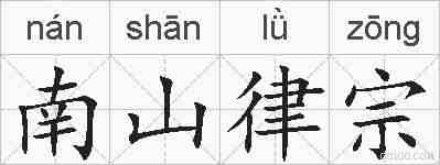 南山律宗的拼音