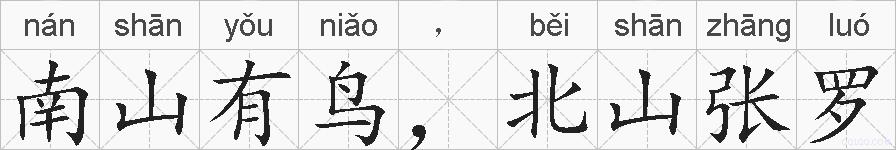 南山有鸟，北山张罗的拼音