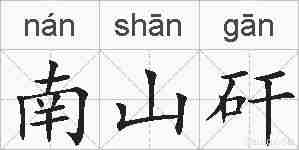 南山矸的拼音