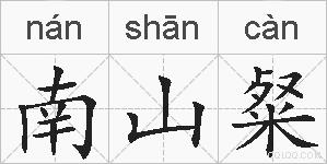 南山粲的拼音