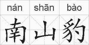 南山豹的拼音
