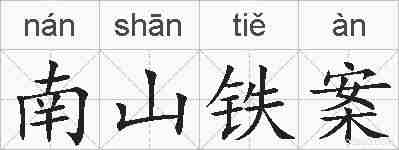 南山铁案的拼音