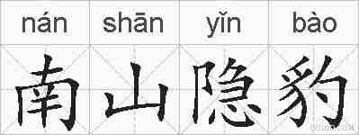 南山隐豹的拼音