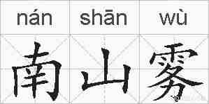 南山雾的拼音