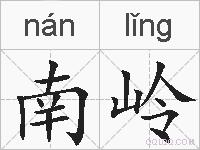 南岭的拼音