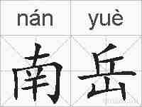 南岳的拼音