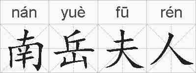 南岳夫人的拼音