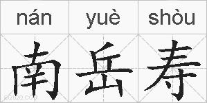 南岳寿的拼音