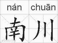 南川的拼音