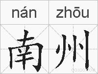 南州的拼音