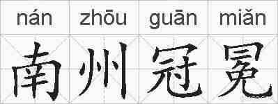 南州冠冕的拼音