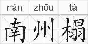 南州榻的拼音