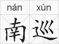 南巡的拼音