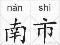 南市的拼音