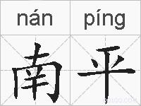 南平的拼音