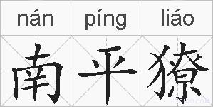 南平獠的拼音
