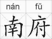 南府的拼音