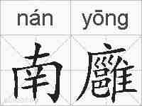 南廱的拼音