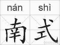 南式的拼音