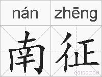 南征的拼音