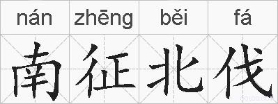 南征北伐的拼音