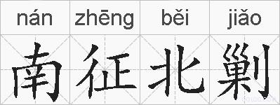 南征北剿的拼音
