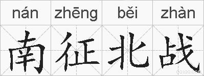 南征北战的拼音