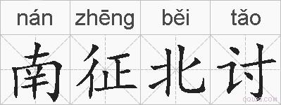 南征北讨的拼音