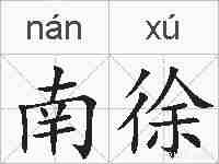 南徐的拼音