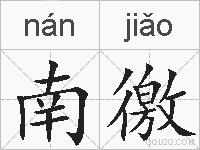 南徼的拼音