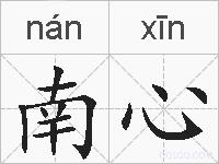 南心的拼音