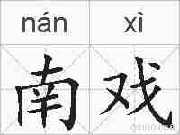 南戏的拼音