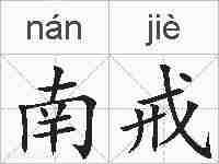 南戒的拼音