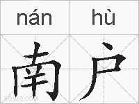 南户的拼音