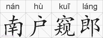 南户窥郎的拼音