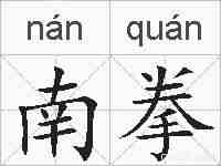 南拳的拼音
