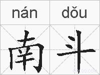 南斗的拼音
