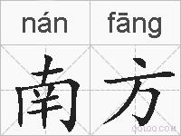南方的拼音