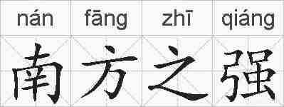 南方之强的拼音