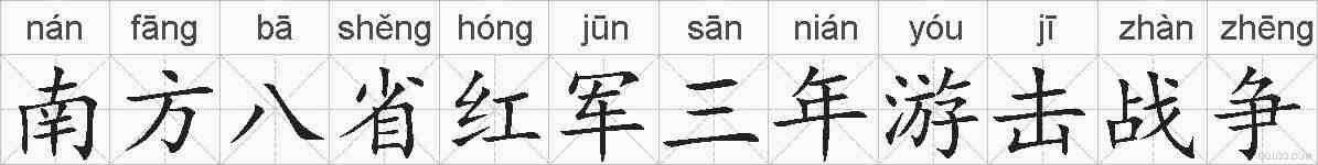 南方八省红军三年游击战争的拼音