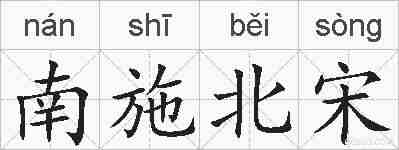 南施北宋的拼音