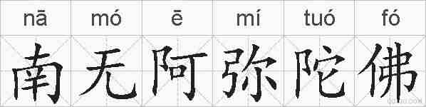 南无阿弥陀佛的拼音
